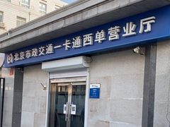 -市政交通一卡通(西单客服中心)