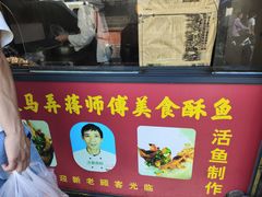 -大马弄蒋师傅美食酥鱼(察院前店)