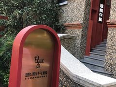 -思南书局(复兴中路店)