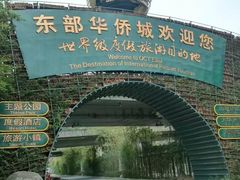 -东部华侨城