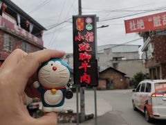 -小杨翘脚牛肉