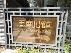 -思南公馆
