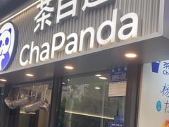 -茶百道(金科乐方店)