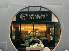 -椿杨樘·明康泡浴养生馆(重庆店)