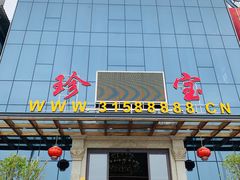 门面-珍宝蟹舫·巴城味道(巴城总店)