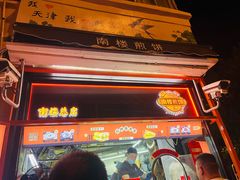 -南楼煎饼(南楼总店)