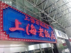 招牌-上海老饭店(北京分店)