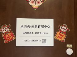 -康美贞·痘肌养护管理中心
