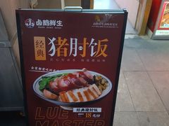 -卤鹅鲜生(卤鹅鲜生万科金域悦府店)