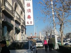 -芦庄子桂顺斋(和平路总店)