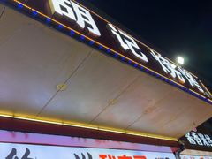 -胡记烧烤(黄山新村总店)