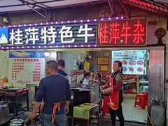 -桂萍特色牛筋牛杂(长堤街总店)