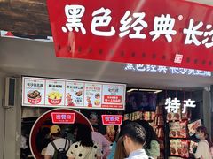 门面-黑色经典臭豆腐·湖南特产(太平街口店)