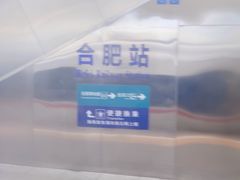 -合肥火车站(地铁站)