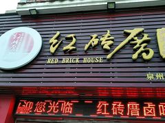 门面-红砖厝洪濑卤料店(南俊路店)