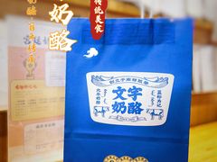 -文宇奶酪店(南锣鼓巷店)