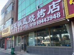 -海花锅盖烧烤店(怡馨家园店)