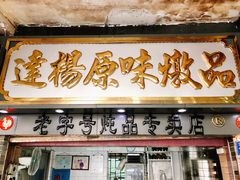 门面-達揚原味燉品(文明路店)
