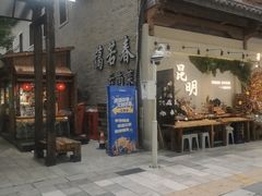 -蔼若春.传承三十年云南菜(金碧公园店)