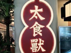 -太食獸泰式茶餐厅(IFS国金中心店)