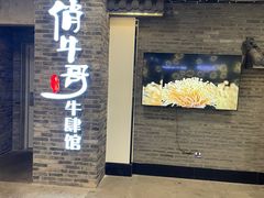 门面-俏牛哥鲜牛肉牛肆馆(重庆天地店)