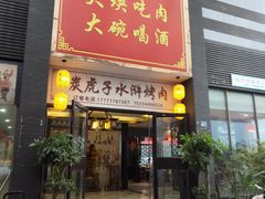 门面-炭虎子水浒烤肉(梦时代店)