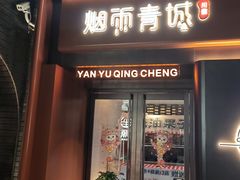 -烟雨青城·川菜(北京坊店)