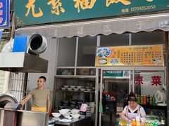 门面-尤素福东举院饺子馆