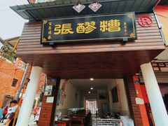 门面-张醪糟