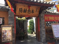 门面-乡绅本色白家厨坊