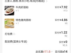 账单-三身人金新肠粉(丹霞店)