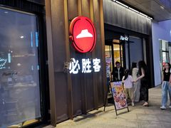 -必胜客(尹山湖歌林公园店)