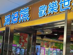 -汤姆熊欢乐世界(光启城店)