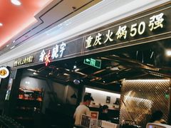 -晓宇重庆火锅(赛格国际购物中心店)