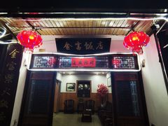 门面-芦茨金富饭庄·25年老字号·专做稻草鸡
