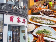 -百家鲜·杭帮菜