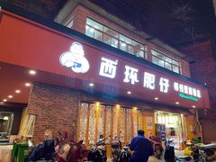 门面-西环肥仔螺蛳粉(总店)