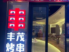 -丰茂烤串(公园店)