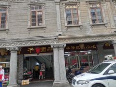 -非遗·爱西干面(小公园总店)