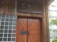 -相十三·别墅轰趴团建户外(同和店)