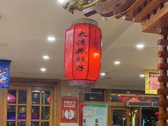 -大清花饺子(山庄店)