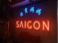 -西贡妈妈SaigonMama•越南料理(上海商城店)