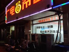 门面-广电冷面(汉城中路店)