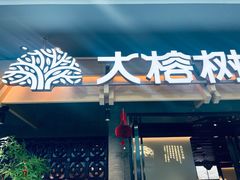 -大榕树下顺德菜(融创茂店)