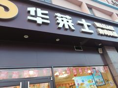 门面-华莱士·全鸡汉堡(光华路店)