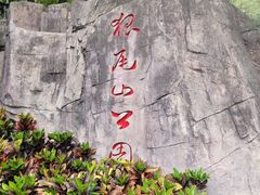 -狐尾山公园