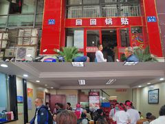 门面-回回锅贴(小河沿店)