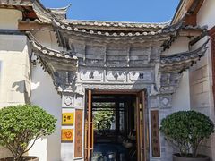 -丽江金茂凯悦臻选酒店-滇香馆
