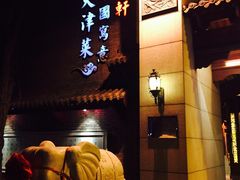 门面-卫鼎轩·家宴(水上公园店)