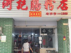 -河记肠粉店